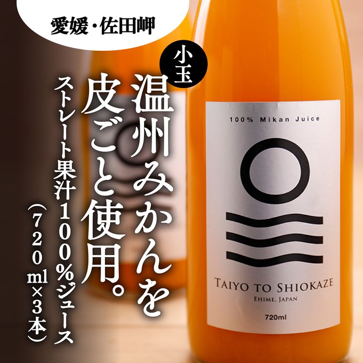 [愛媛県産]太陽と潮風みかんジュース(720ml×3本)果汁100%