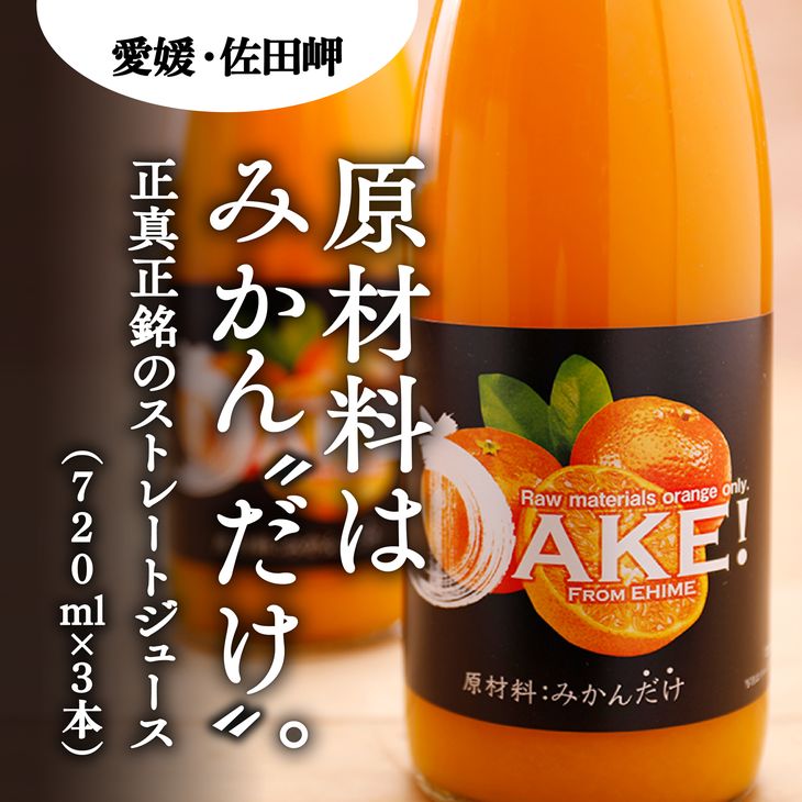 [愛媛県産]DAKE〜みかんだけ〜(720ml×3本) 果汁100%◇