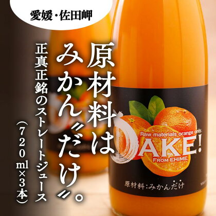 【愛媛県産】DAKE～みかんだけ～（720ml×3本） 果汁100％◇