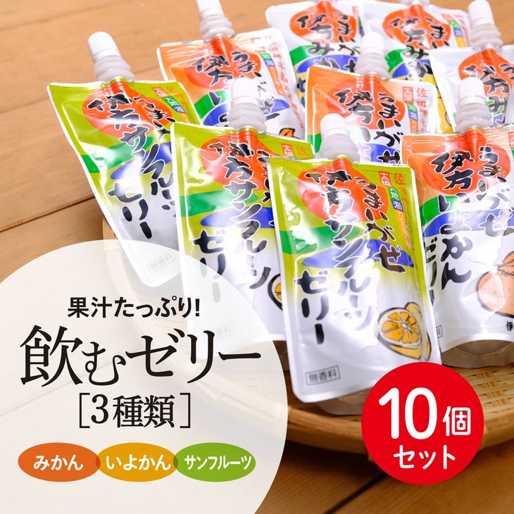 [愛媛県産]うまいがぜ伊方ゼリー3種セット 1箱(150g×10個/みかん4、いよかん3、サンフルーツ3)飲むゼリー◇