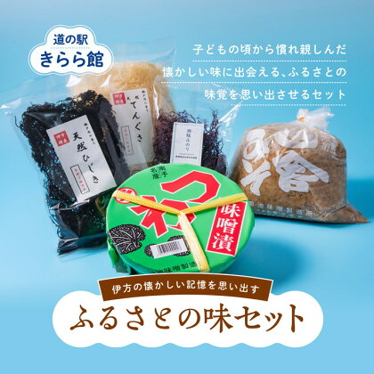 伊方の懐かしい記憶を思い出すふるさとの味セット | 味噌 ひじき てんぐさ ふのり 乾物※離島への配送不可◇