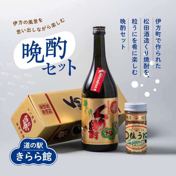 35位! 口コミ数「0件」評価「0」伊方の風景を思い出しながら楽しむ、晩酌セット |くり焼酎 宮の舞 うに ウニ※離島への配送不可◇