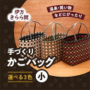 2位! 口コミ数「0件」評価「0」【選べる3色！】お母さんの手づくりかごバッグ（小）ハンドメイド 軽量 ポリエステル ※着日指定不可◇