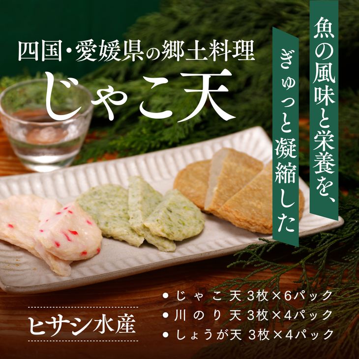 43位! 口コミ数「1件」評価「5」【愛媛の郷土料理】ヒサシ水産　海の幸セットA（じゃこ天、川のり天、しょうが天）≪練り物 すり身 揚げかまぼこ 魚≫