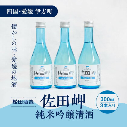 【愛媛県伊方町の蔵元】松田酒造　清酒 純米吟醸 佐田岬（300&#13206; × 3本） やや辛口