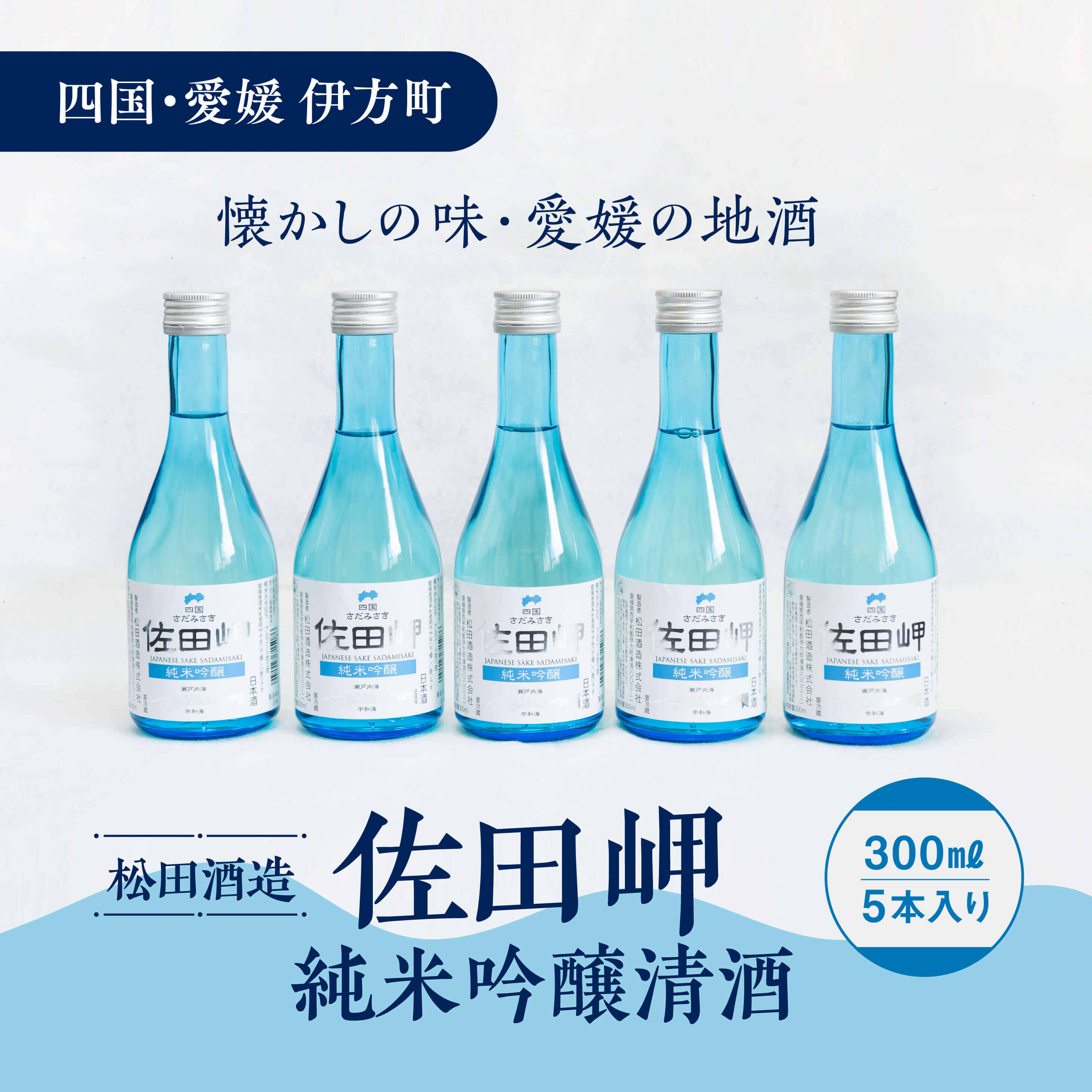 【ふるさと納税】【愛媛県伊方町の蔵元】松田酒造　清酒 純米吟醸 佐田岬（300ml）×5本 やや辛口◆