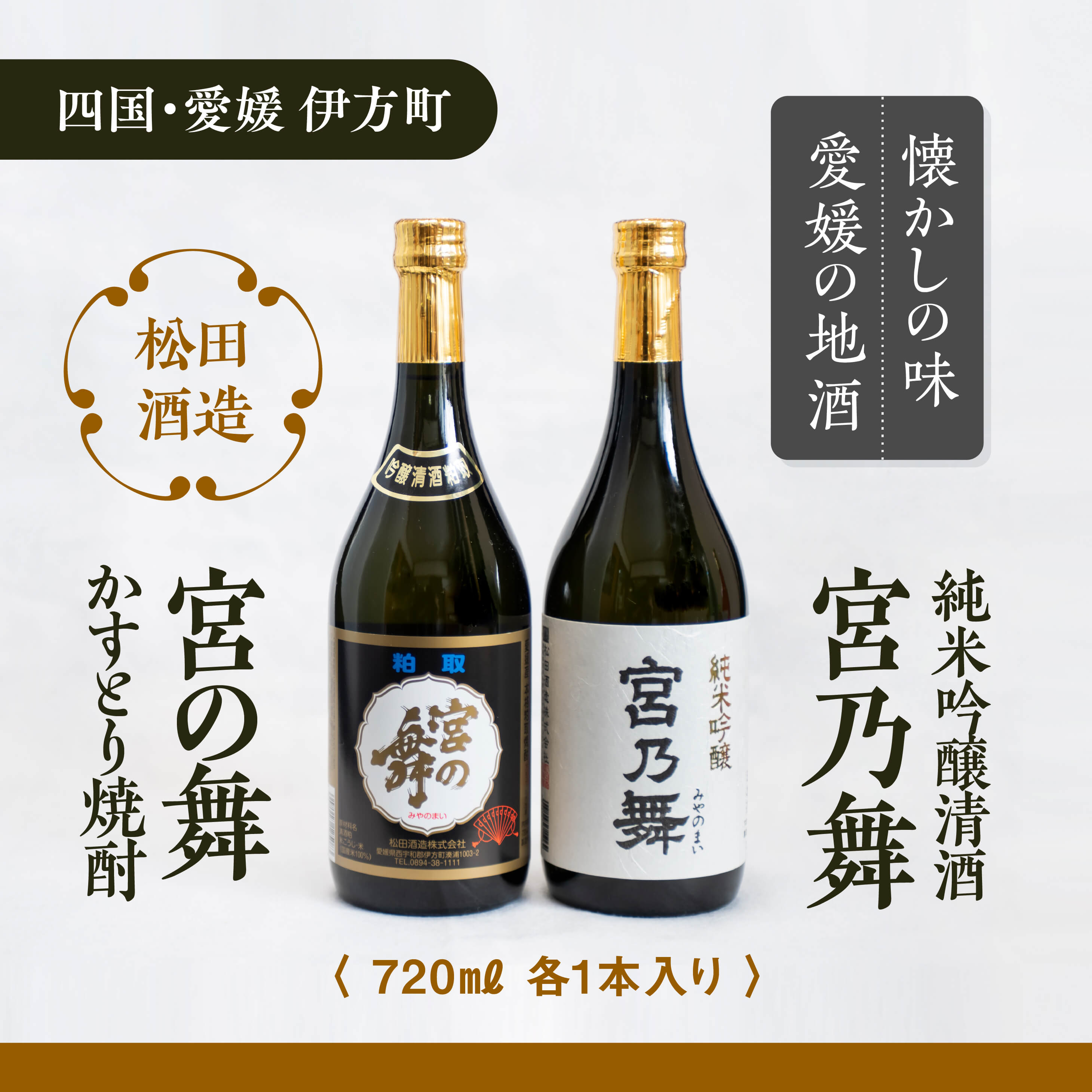 [愛媛県伊方町の蔵元]松田酒造 地酒セット(B)清酒 純米吟醸 宮の舞&宮の舞 粕取焼酎(各720&#13206;)