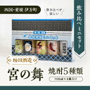 【ふるさと納税】【愛媛県伊方町の蔵元】松田酒造 宮の舞 焼酎ミニセット A 清酒・麦・くり・酒粕・そば 100㎖ 5本セット