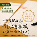 8位! 口コミ数「0件」評価「0」【障がい福祉サービス事業所】伊方つわぶき和紙 レターセット（A）