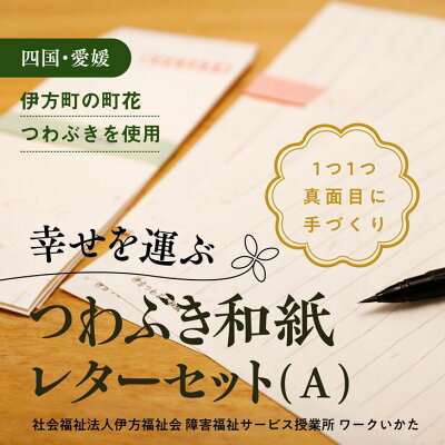 楽天ふるさと納税　【ふるさと納税】【障がい福祉サービス事業所】伊方つわぶき和紙 レターセット（A）