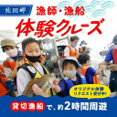 【ふるさと納税】佐田岬 漁師・漁船体験クルーズ 1艘貸切コース（～11月30日／定員各11名）※休業日：第2土曜日、漁師稼業止め日除く | 観光 愛媛県 伊方町 チケット クルージング