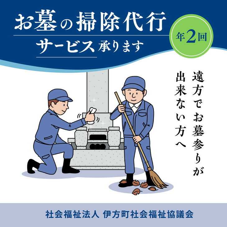 【ふるさと納税】お墓の掃除代行サービス　年2回コース | 清掃 おそうじ お手伝い お手入れ サービス お彼岸 お墓参り