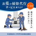 様々な理由で頻繁に訪れることが難しいあなたに代わって、ふるさとにあるお墓のお掃除を請負います。完了後は記録写真を郵送いたします。 ●サービス内容 お墓とその周辺の掃除／線香、しきびのお供え ※お墓の所在地が、伊方町であることが必須です。 ※ふるさと納税品では、記録写真のメール送信を無料サービスで実施します。 ※実施時期はご相談の上、設定させていただきます。 【備　考】 ・詳細は電話にてご相談させていただきます。 ・サービス実施後には、実施記録写真を郵送いたします。 名　称 しきび、線香、ローソクの代行サービス 内　容 年4回のお墓の掃除代行サービス。 実施時期 春彼岸、秋彼岸、盆、正月の年4回 提供元 愛媛県西宇和郡伊方町湊浦1995-1 社会福祉法人　伊方町社会福祉協議会 ・ふるさと納税よくある質問はこちら ・寄附申込みのキャンセル、返礼品の変更・返品はできません。あらかじめご了承ください。お墓の掃除代行サービス　年4回コース 入金確認後、注文内容確認画面の【注文者情報】に記載の住所に60日以内に発送いたします。 ワンストップ特例申請書は入金確認後60日以内に、お礼の特産品とは別に住民票住所へお送り致します。