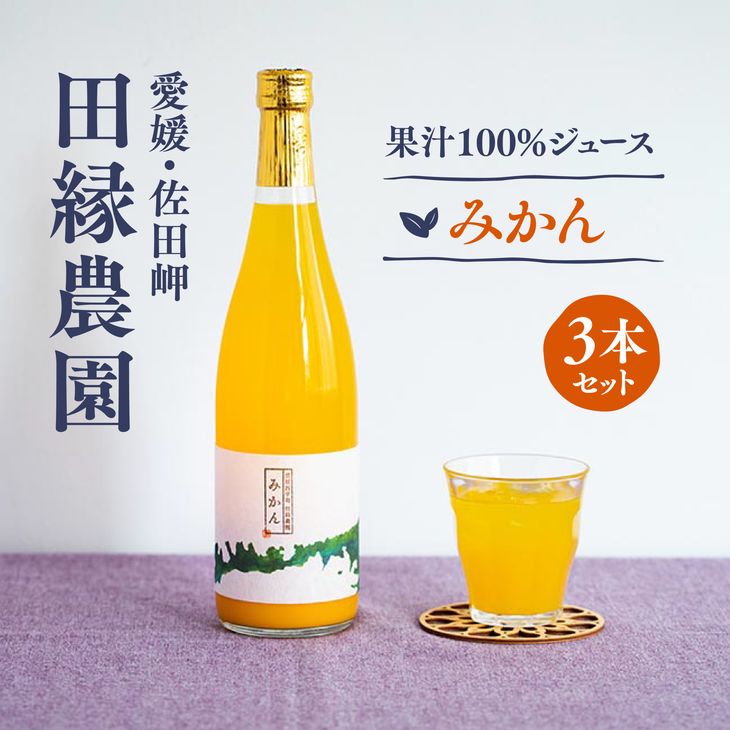 [愛媛県産]田縁農園の無添加100% みかんジュース(720ml×3本) ストレート果汁100%
