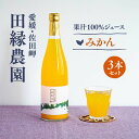 24位! 口コミ数「0件」評価「0」【愛媛県産】田縁農園の無添加100% みかんジュース（720ml×3本） ストレート果汁100％