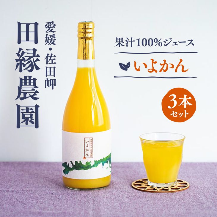 [愛媛県産]田縁農園の無添加100% いよかんジュース(720ml×3本) ストレート果汁100%