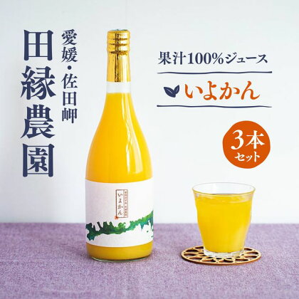 【愛媛県産】田縁農園の無添加100% いよかんジュース（720ml×3本） ストレート果汁100％