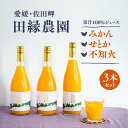 19位! 口コミ数「0件」評価「0」【愛媛県産】田縁農園の無添加100%ジュース 3本セット（720ml×3本/みかん1、せとか1、不知火1） ストレート果汁100％