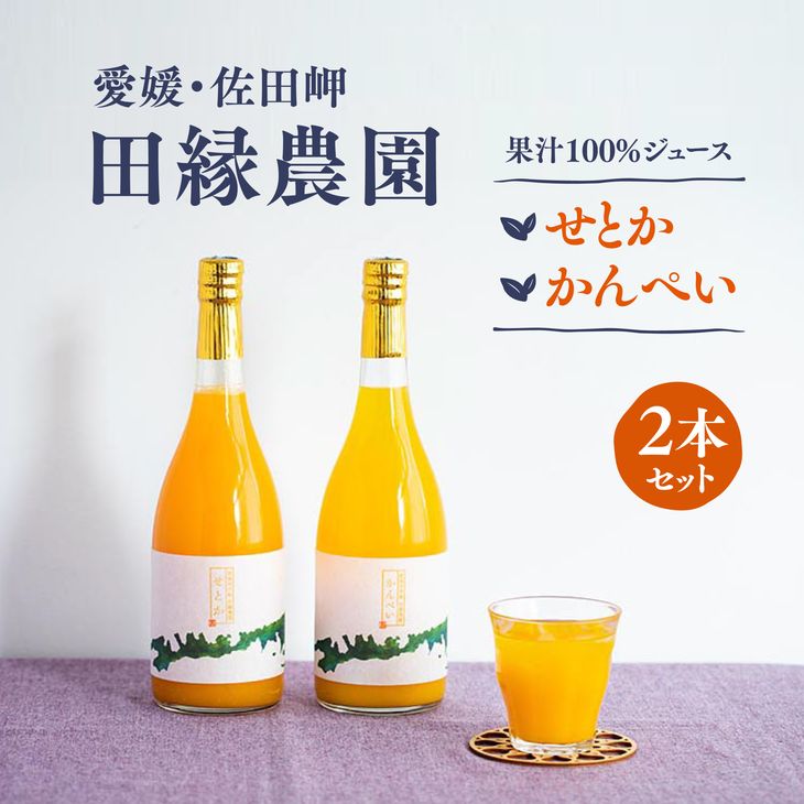 26位! 口コミ数「0件」評価「0」【愛媛県産】田縁農園の無添加100% せとか・甘平ジュース2本セット（720ml×2本/せとか1、甘平1） ストレート果汁100％