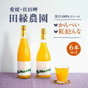 16位! 口コミ数「0件」評価「0」【愛媛県産】田縁農園の無添加100% かんぺい・紅まどんなジュース各3本セット（720ml×6本/かんぺい3、紅まどんな3） ストレート果汁･･･ 