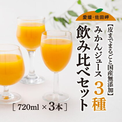 【皮までまるごと国産無添加】みかんジュース3種セット（720ml×3本）