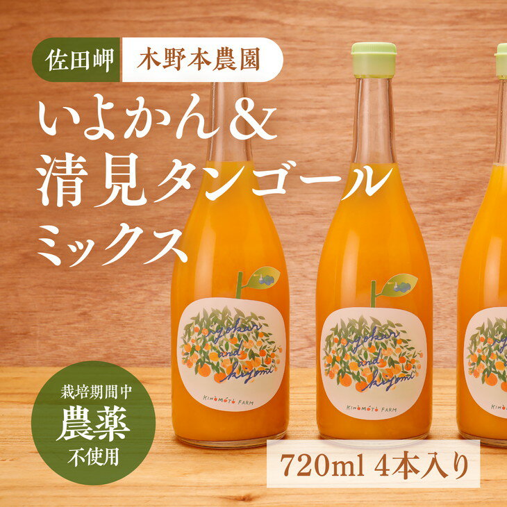 20位! 口コミ数「0件」評価「0」いよかん＆清見タンゴールミックス ストレートジュース 720ml×4本入り※着日指定不可※離島への配送不可※2024年4月頃より順次発送予定