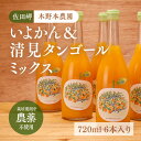 3位! 口コミ数「0件」評価「0」いよかん＆清見タンゴールミックス ストレートジュース 720ml×6本入り※着日指定不可※離島への配送不可※2024年4月頃より順次発送予定