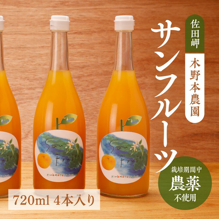 サンフルーツ ストレートジュース 720ml×4本入り※着日指定不可※離島への配送不可※2024年5月中旬頃より順次発送予定