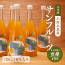 50位! 口コミ数「0件」評価「0」サンフルーツ ストレートジュース 720ml×6本入り※着日指定不可※離島への配送不可※2024年5月中旬頃より順次発送予定