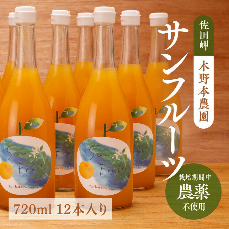 53位! 口コミ数「0件」評価「0」サンフルーツ ストレートジュース 720ml×12本入り※着日指定不可※離島への配送不可※2024年5月中旬頃より順次発送予定