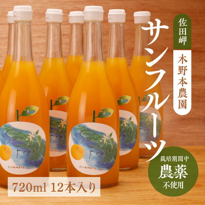 サンフルーツ ストレートジュース 720ml×12本入り※着日指定不可※離島への配送不可※2024年5月中旬頃より順次発送予定