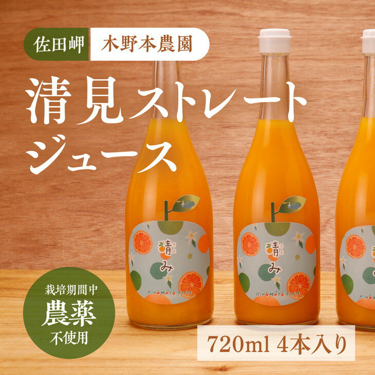 [栽培期間中農薬不使用]清見ストレートジュース 720ml×4本入り※着日指定不可※離島への配送不可※2024年4月頃より順次発送予定