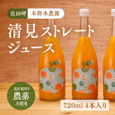 17位! 口コミ数「0件」評価「0」【栽培期間中農薬不使用】清見ストレートジュース 720ml×4本入り※着日指定不可※離島への配送不可※2024年4月頃より順次発送予定