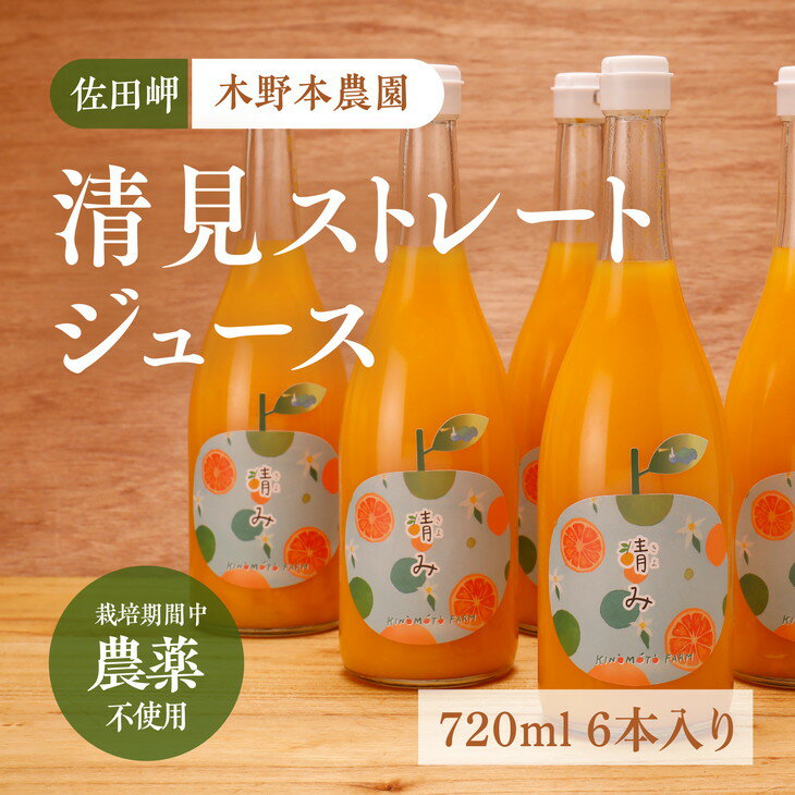 2位! 口コミ数「0件」評価「0」【栽培期間中農薬不使用】清見ストレートジュース 720ml×6本入り※着日指定不可※離島への配送不可※2024年4月頃より順次発送予定