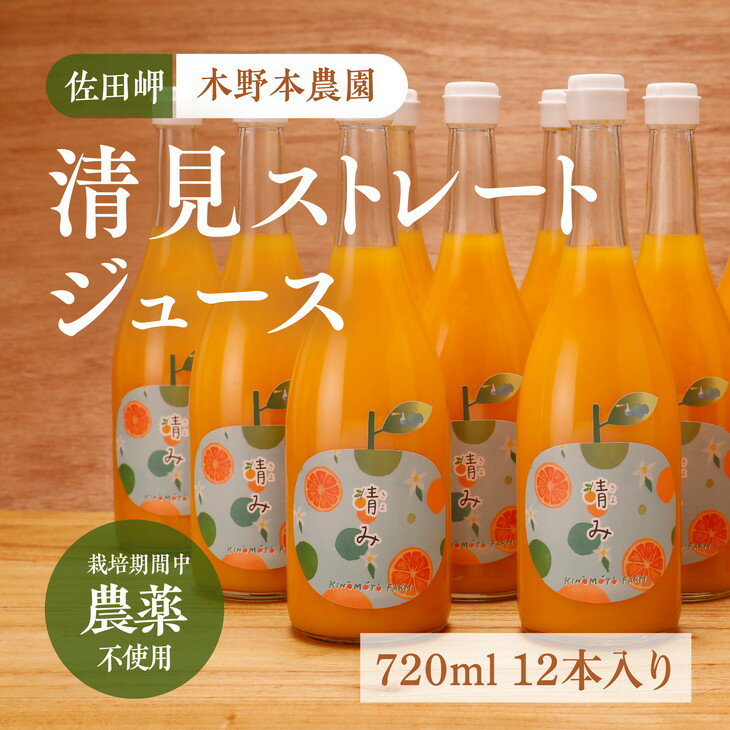 20位! 口コミ数「0件」評価「0」【栽培期間中農薬不使用】清見ストレートジュース 720ml×12本入り※着日指定不可※離島への配送不可※2024年4月頃より順次発送予定