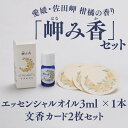 2位! 口コミ数「0件」評価「0」【希少な香り】「岬み香」エッセンシャルオイル3ml×1本＆文香カード2枚