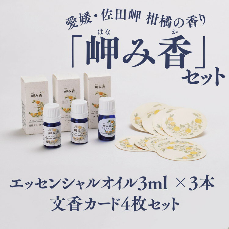 【ふるさと納税】【希少な香り】「岬み香」エッセンシャルオイル3ml×3本＆文香カード4枚