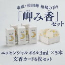 【ふるさと納税】【希少な香り】「岬み香」エッセンシャルオイル3ml×5本＆文香カード6枚