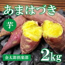 【ふるさと納税】【先行予約】新品種あまはづき（2kg）生芋 サツマイモ さつまいも いも　※2024年9月～12月頃に順次発送予定