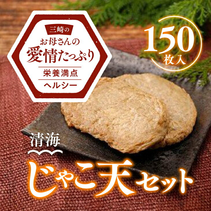 36位! 口コミ数「0件」評価「0」【佐田岬名物！愛媛ご当地グルメ】佐田岬名物 じゃこ天 150枚｜ 愛媛県産 ご当地グルメ 伊方町 佐田岬 じゃこ天 じゃこカツ 手作り カル･･･ 