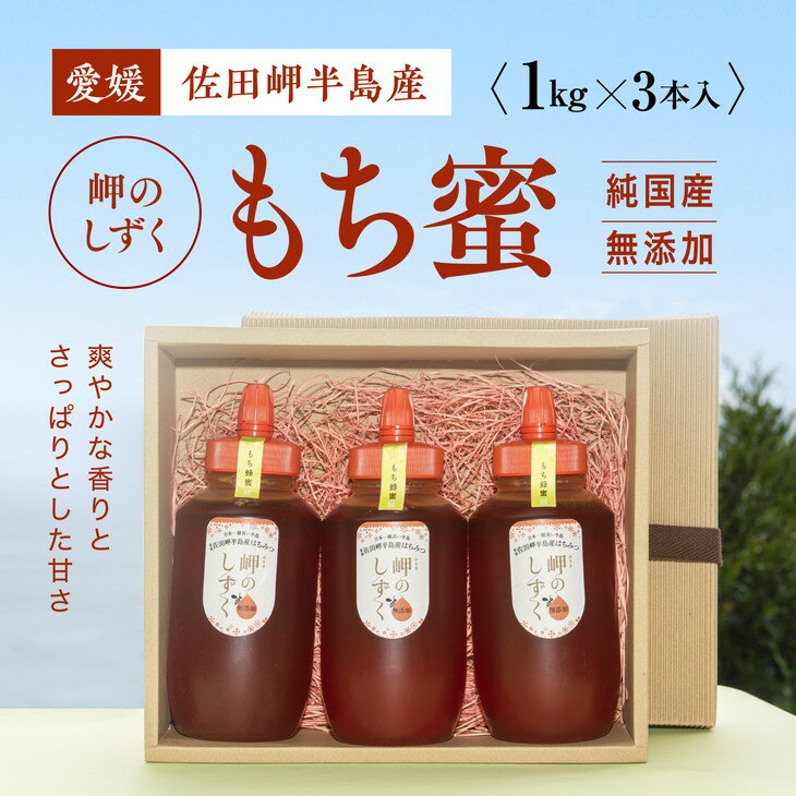 23位! 口コミ数「0件」評価「0」【もち蜂蜜】みかん農園のはちみつ 1kg×3本入｜ 愛媛県産 伊方町特産品 佐田岬 大岩農園 岬のしずく 蜂蜜 もち蜂蜜 純国産 無添加 自･･･ 