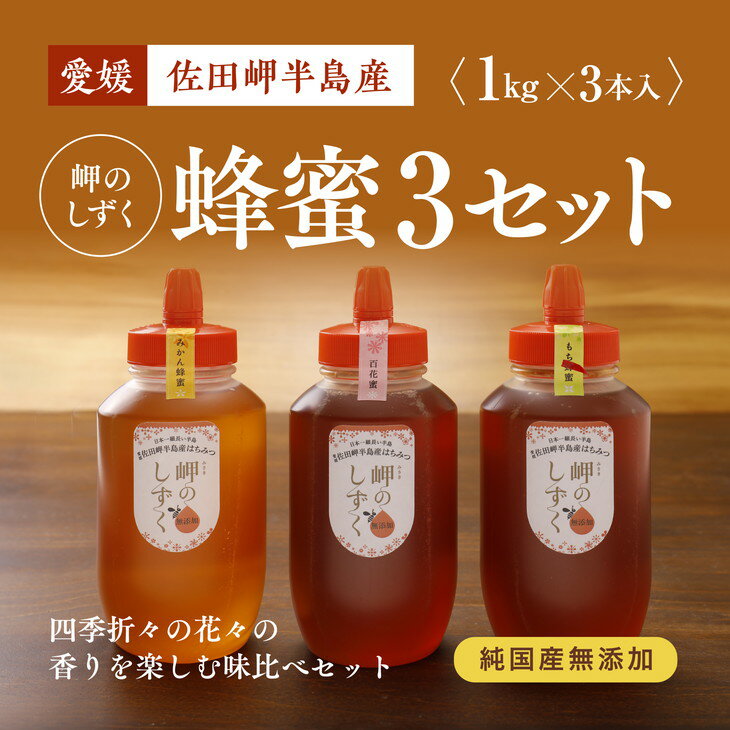 愛媛県西部、日本一細長い佐田岬半島の先端にある大岩農園では、太陽と海・石垣からの照り返しという3方向からの光をたっぷり浴び、潮風のミネラルによっておいしく育つ柑橘を栽培しています。この農園では、自然豊かな半島の花からミツバチたちが丹念に集めたはちみつも販売。 木の香りが爽やかな「もち蜂蜜」、濃厚な味わいの「百花蜜」、フルーティーな「みかん蜜」をセットにしてお届けします。 パンやホットケーキ、ヨーグルトにかけておいしいのはもちろんですが、スプーンにとってそのまま味わえば、それぞれの風味の違いをよりはっきり感じられます。自然の恵みがお裾分けしてくれたやさしい甘さをお楽しみください。 ※離島への配送不可(北海道・沖縄本島は可) 名称 岬のしずく【もち蜂蜜＋百花蜜＋みかん蜜】 内容量 もち蜂蜜・百花蜜・みかん蜜 各種1kg×1本 原材料名 はちみつ ※特定原材料7品目および特定原材料に準ずる21品目は使用していません 産地 愛媛県西宇和郡伊方町、八幡浜市 賞味期限 別途 商品に記載 保存方法 直射日光を避け常温保存 製造者提供元 株式会社NADA 愛媛県西宇和郡伊方町三崎5680-3 ・ふるさと納税よくある質問はこちら ・寄附申込みのキャンセル、返礼品の変更・返品はできません。あらかじめご了承ください。【蜂蜜3セット】みかん農園のはちみつ（もち蜂蜜・百花蜜・みかん蜜） 入金確認後、注文内容確認画面の【注文者情報】に記載の住所に60日以内に発送いたします。 ワンストップ特例申請書は入金確認後60日以内に、お礼の特産品とは別に住民票住所へお送り致します。