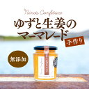 11位! 口コミ数「0件」評価「0」【無添加】【手作り】【愛媛県産フルーツ使用】ゆず＆生姜のマーマレード※着日指定不可