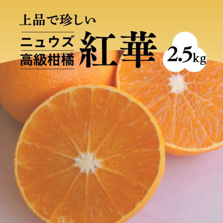 紅華(生果)約2.5kg ※2024年11月下旬〜12月下旬頃に順次発送予定