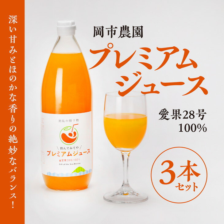 10位! 口コミ数「0件」評価「0」【岡市農園】愛果28号100％プレミアムジュース※着日指定不可※離島への配送不可