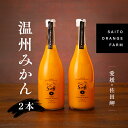 21位! 口コミ数「0件」評価「0」saito orange farm 温州みかん720ml×2本セット※2024年5月以降順次発送※着日指定不可※離島への配送不可