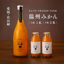 23位! 口コミ数「0件」評価「0」saito orange farm 温州みかん720ml×1本＋温州みかん小瓶180ml×2本 計3本セット※2024年5月以降順次発送※着･･･ 