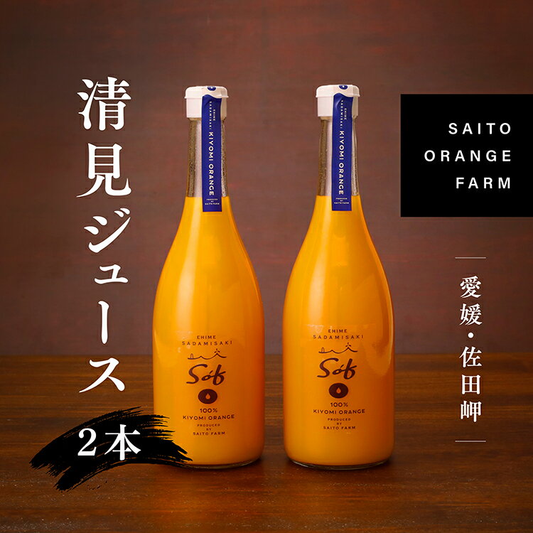 saito orange farm 清見720ml×2本セット※2024年5月以降順次発送※着日指定不可※離島への配送不可