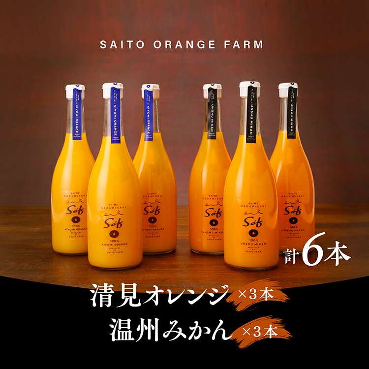 saito orange farm 温州みかん720ml×3本＋清見720ml×3本 計6本セット※2024年5月以降順次発送※着日指定不可※離島への配送不可