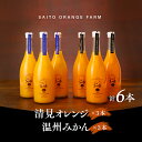 22位! 口コミ数「0件」評価「0」saito orange farm 温州みかん720ml×3本＋清見720ml×3本 計6本セット※2024年5月以降順次発送※着日指定不可･･･ 